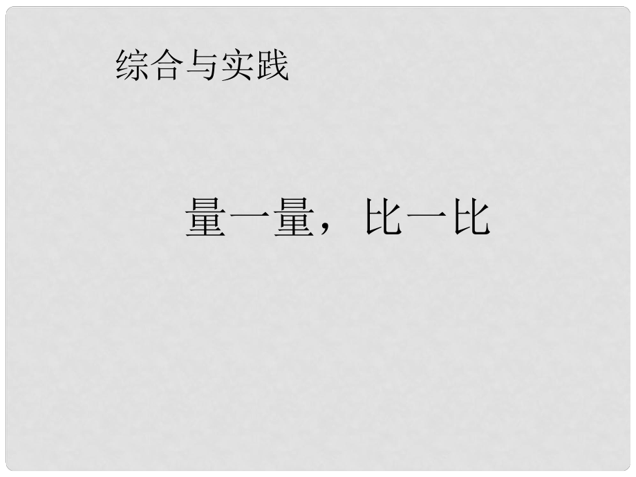 二年级数学上册 第1单元 长度单位（量一量比一比）课件 新人教版_第1页