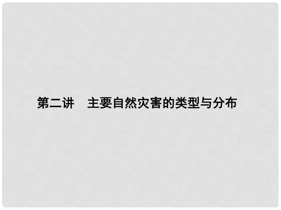 高三地理一輪總復(fù)習(xí) 第十七單元 自然災(zāi)害與防治 第二講 主要自然災(zāi)害的類型與分布課件_第1頁(yè)