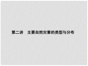 高三地理一輪總復(fù)習(xí) 第十七單元 自然災(zāi)害與防治 第二講 主要自然災(zāi)害的類型與分布課件