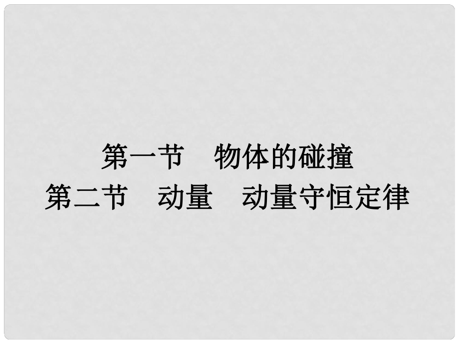 高中物理 第一章 碰撞與動量守恒 1.1 物體的碰撞 1.2 動量 動量守恒定律課件 粵教版選修35_第1頁