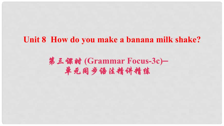 八年級(jí)英語上冊(cè) Unit 8 How do you make a banana milk shake（第3課時(shí)）(Grammar Focus3c)同步語法精講精練課件 （新版）人教新目標(biāo)版_第1頁