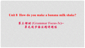 八年級英語上冊 Unit 8 How do you make a banana milk shake（第3課時(shí)）(Grammar Focus3c)同步語法精講精練課件 （新版）人教新目標(biāo)版