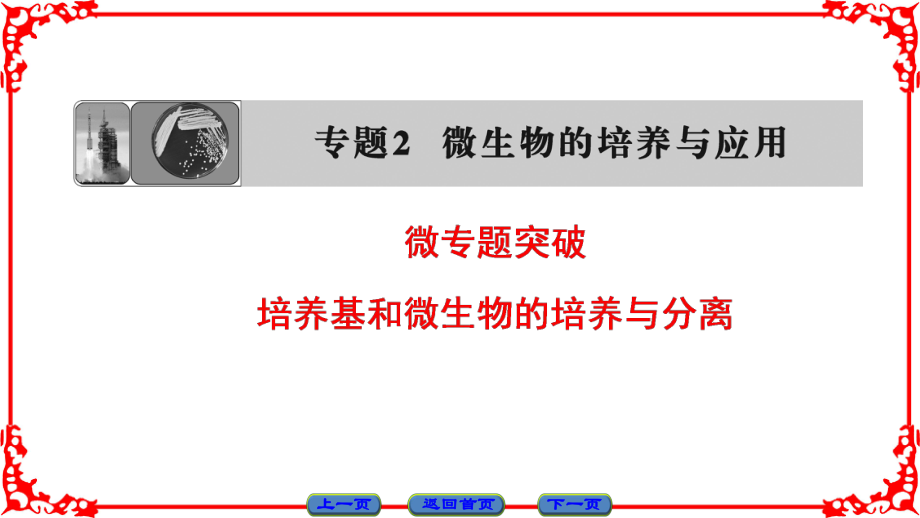 高中生物 專題2 微生物的培養(yǎng)與應(yīng)用 培養(yǎng)基和微生物的培養(yǎng)與分離微專題突破課件 新人教版選修1_第1頁