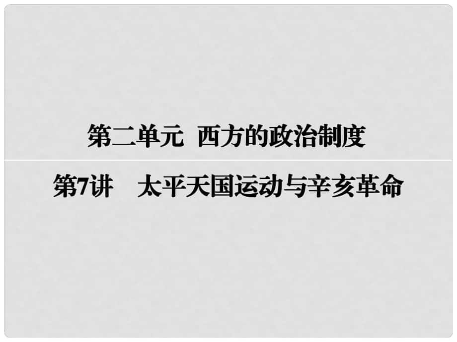 高考?xì)v史一輪復(fù)習(xí) 第三單元 近代中國反侵略、求民主的潮流 第7講 太平天國運動與辛亥革命課件_第1頁