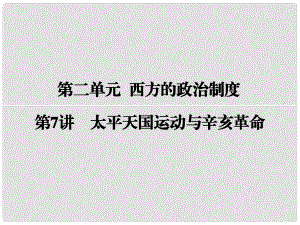 高考?xì)v史一輪復(fù)習(xí) 第三單元 近代中國反侵略、求民主的潮流 第7講 太平天國運(yùn)動與辛亥革命課件