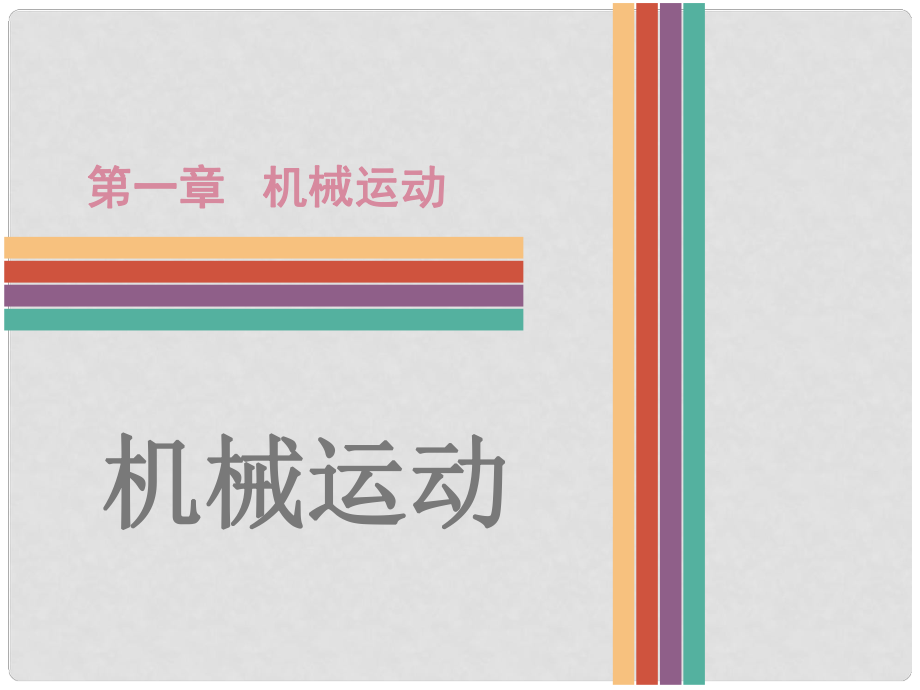 廣東省中考物理 第1章 機械運動復(fù)習(xí)課件_第1頁