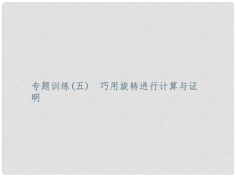 九年级数学上册 专题训练5 巧用旋转进行计算与证明课件 （新版）新人教版_第1页