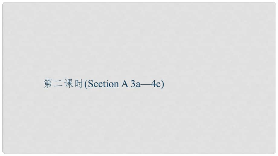 九年級(jí)英語(yǔ)全冊(cè) Unit 3 Could you please tell me where the restrooms are（第2課時(shí)）Section A（3a4c）習(xí)題課件 （新版）人教新目標(biāo)版_第1頁(yè)