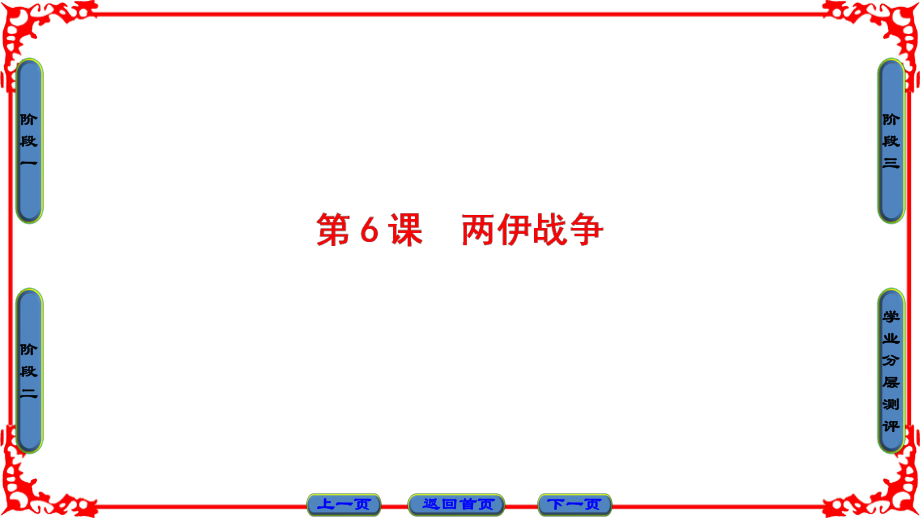 高中歷史 第5單元 烽火連綿的局部戰(zhàn)爭 第6課 兩伊戰(zhàn)爭課件 新人教版選修3_第1頁