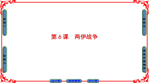 高中歷史 第5單元 烽火連綿的局部戰(zhàn)爭(zhēng) 第6課 兩伊戰(zhàn)爭(zhēng)課件 新人教版選修3