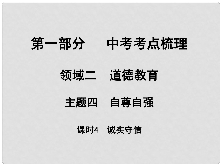 湖南省中考政治 考點梳理 領(lǐng)域二 道德教育 主題四 自尊自強 課時4 誠實守信課件2_第1頁