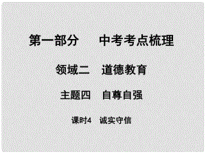 湖南省中考政治 考點梳理 領(lǐng)域二 道德教育 主題四 自尊自強 課時4 誠實守信課件2