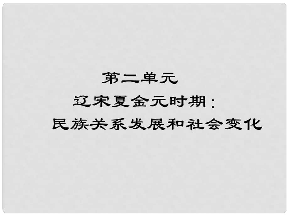 七年級歷史下冊 第二單元 第7課 遼、西夏與北宋的并立課件 新人教版_第1頁