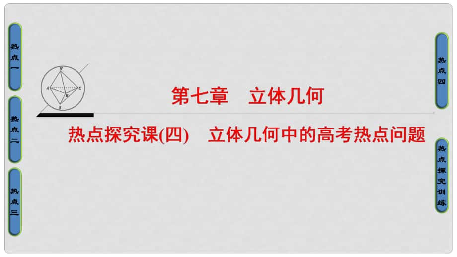 高考數學一輪復習 第7章 立體幾何 熱點探究課4 立體幾何中的高考熱點問題課件_第1頁