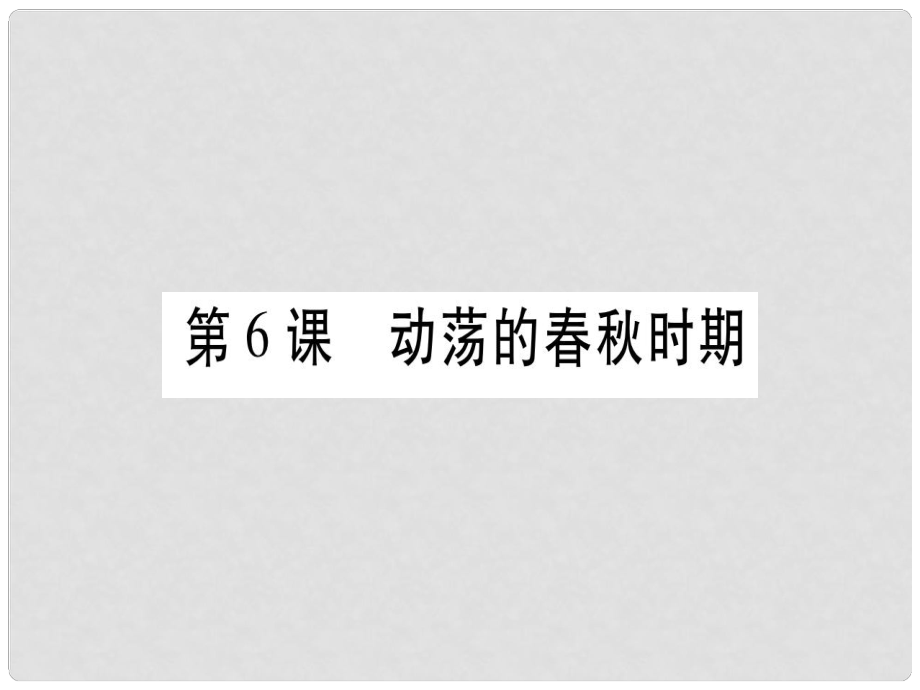 七年級歷史上冊 第二單元 夏商周時期：早期國家的產(chǎn)生與社會變革 第06課 動蕩的時期習(xí)題課件 新人教版_第1頁