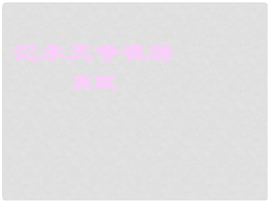 吉林省通榆縣八年級(jí)語(yǔ)文下冊(cè) 18 記承天寺夜游課件 長(zhǎng)版_第1頁(yè)