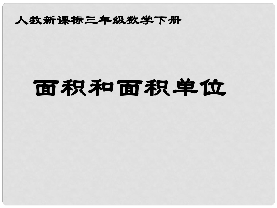 三年級(jí)數(shù)學(xué)下冊 面積和面積單位 22課件 人教新課標(biāo)版_第1頁