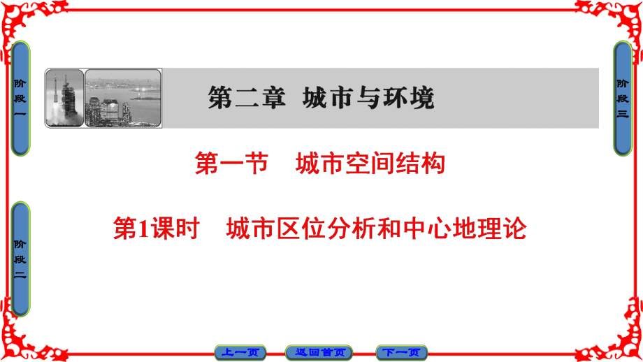 高中地理 第2章 城市與環(huán)境 第1節(jié) 城市空間結(jié)構(gòu)（第1課時）城市區(qū)位分析和中心地理論課件 湘教版必修2._第1頁