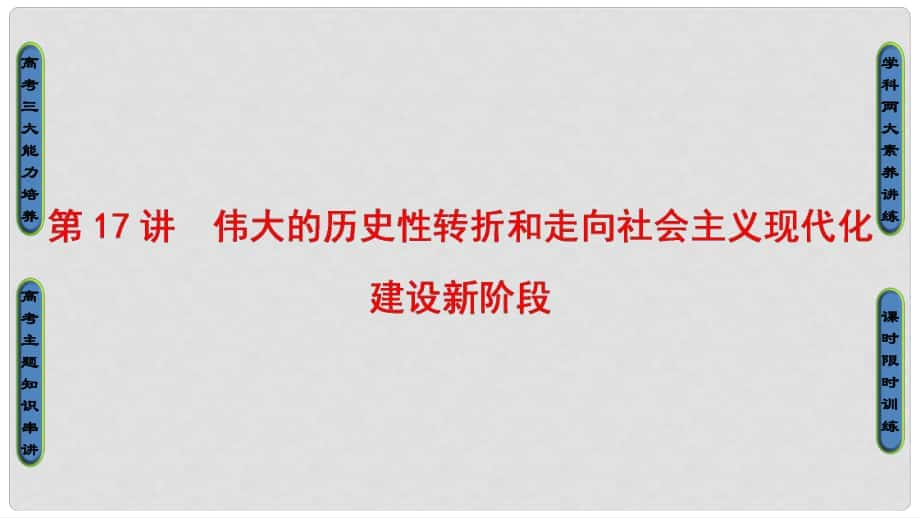 高考历史一轮复习 专题8 中国社会主义建设道路的探索 第17讲 伟大的历史性转折和走向社会主义现代化建设新阶段课件 人民版_第1页