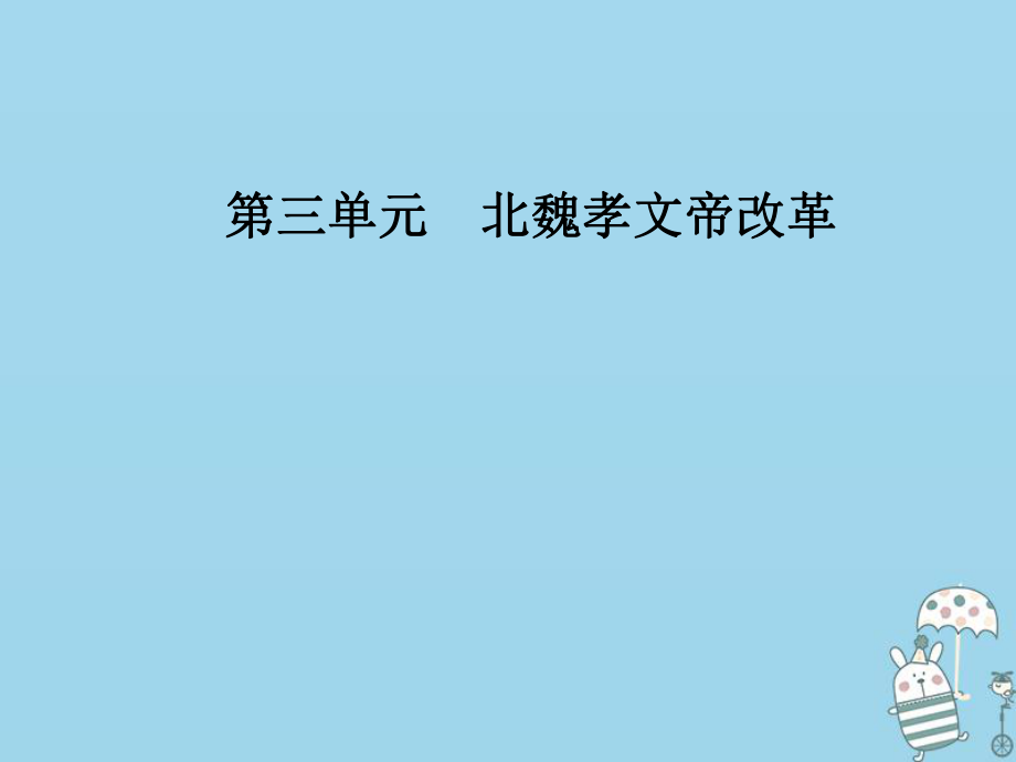 歷史 第三單元 北魏孝文帝改革 第1課 改革迫在眉睫 新人教版選修1_第1頁