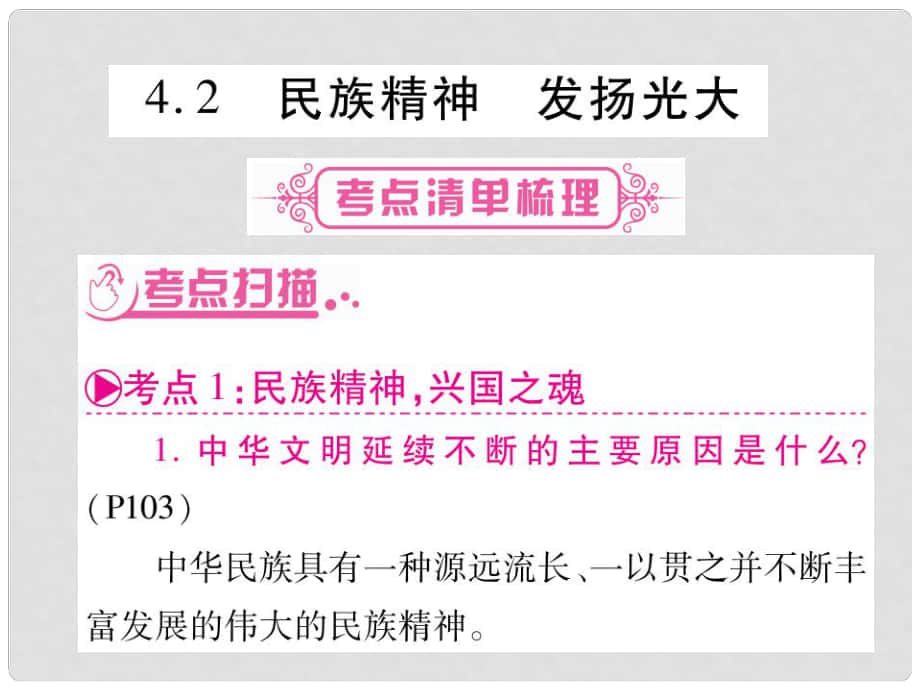 九年級政治全冊 第四單元 情系中華 放眼未來 4.2 民族精神 發(fā)揚光大課件1 （新版）粵教版_第1頁