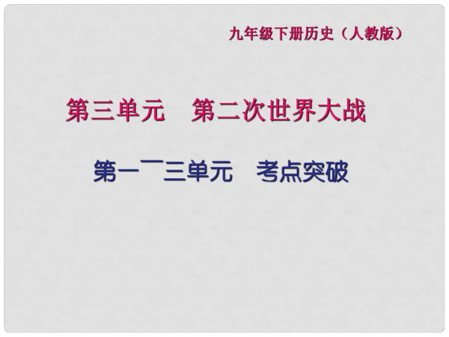 九年級歷史下冊 第一三單元 考點(diǎn)突破課件 新人教版_第1頁