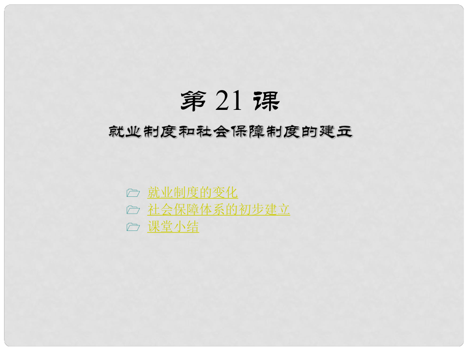 四川省鹽亭縣八年級歷史下冊 第七學(xué)習(xí)主題 社會生活 第21課《就業(yè)制度和社會保障制度的建立》課件 川教版_第1頁