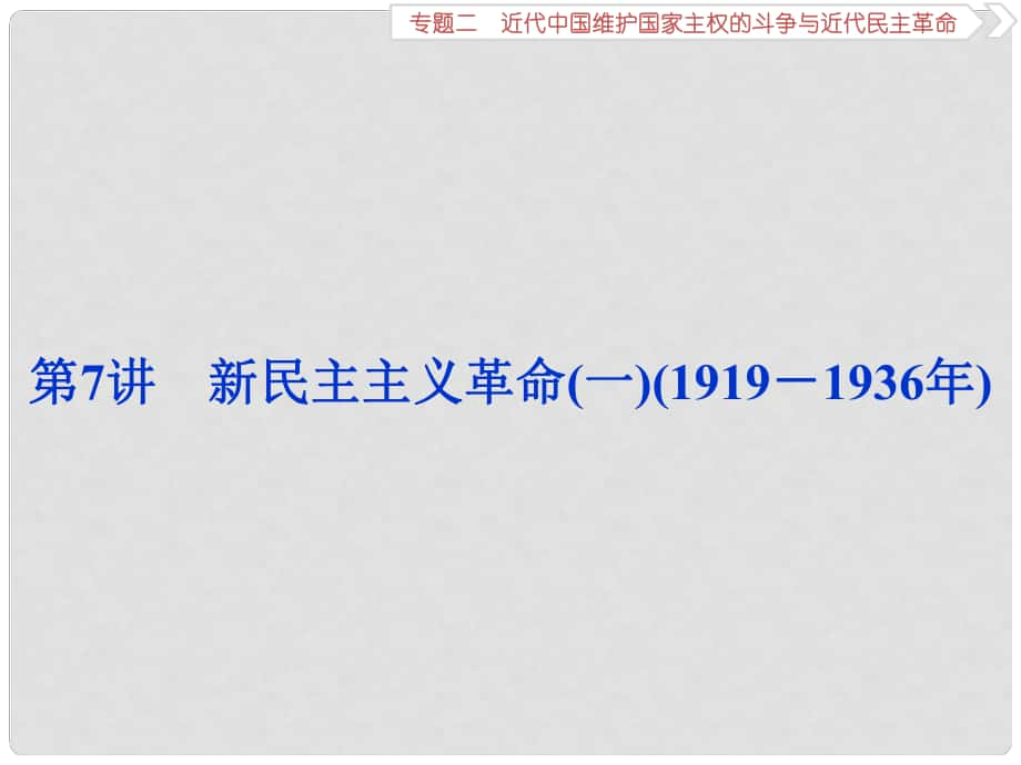 高考歷史一輪復習 專題二 近代中國維護國家主權的斗爭與近代民主革命 第7講 新民主主義革命(一)(1919－1936年)課件_第1頁