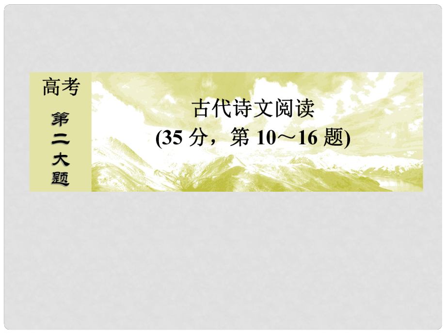 高考语文二轮复习 高考第二大题 古代诗文阅读 1 文言文阅读 10 断句题课件_第1页