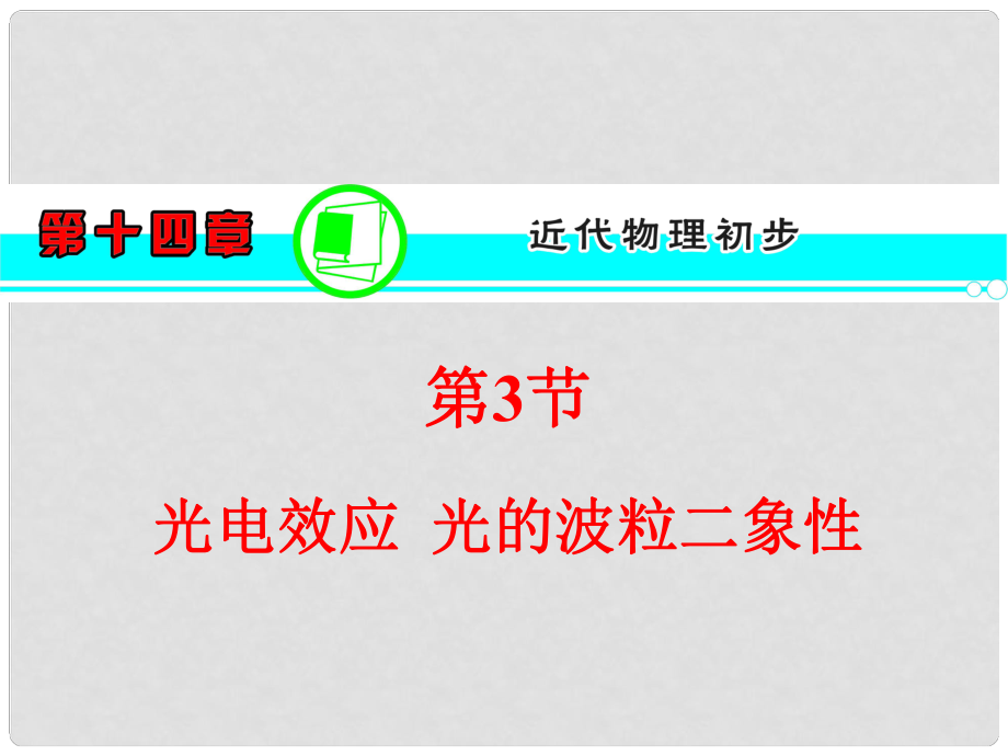 高三物理一輪復習 第14章 第3節(jié) 光電效應 光的波粒二象性課件 新人教版_第1頁