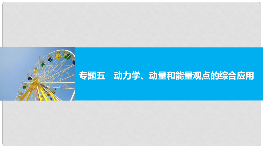 高考物理大二輪復(fù)習與增分策略 專題五 動力學(xué)、動量和能量觀點的綜合應(yīng)用課件_第1頁