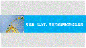 高考物理大二輪復習與增分策略 專題五 動力學、動量和能量觀點的綜合應用課件