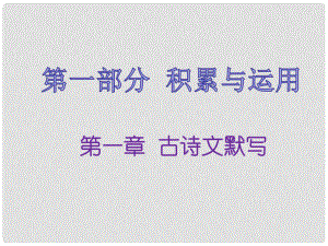 福建省中考語(yǔ)文 第一部分 積累與運(yùn)用 第一章 古詩(shī)文默寫(xiě)復(fù)習(xí)課件