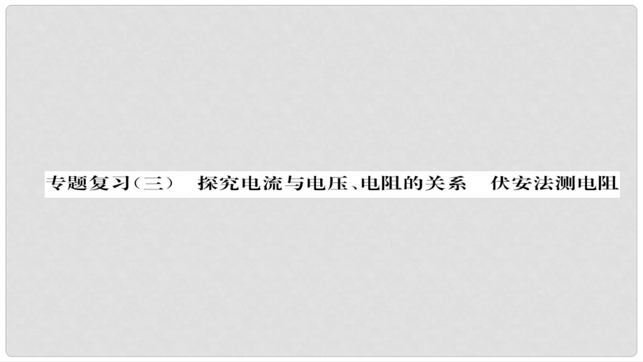 九年級(jí)物理全冊(cè) 專題復(fù)習(xí)三 探究電流與電壓、電阻的關(guān)系伏安法測(cè)電阻習(xí)題課件 （新版）新人教版_第1頁(yè)