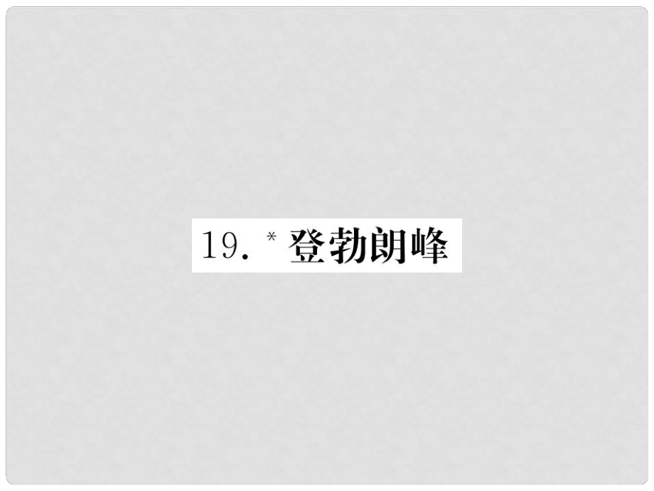 八年級語文下冊 第五單元 19 登勃朗峰習(xí)題課件 新人教版_第1頁