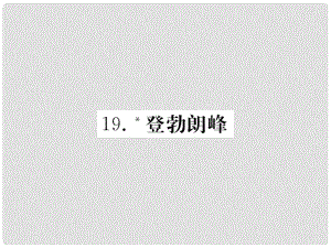 八年級語文下冊 第五單元 19 登勃朗峰習(xí)題課件 新人教版