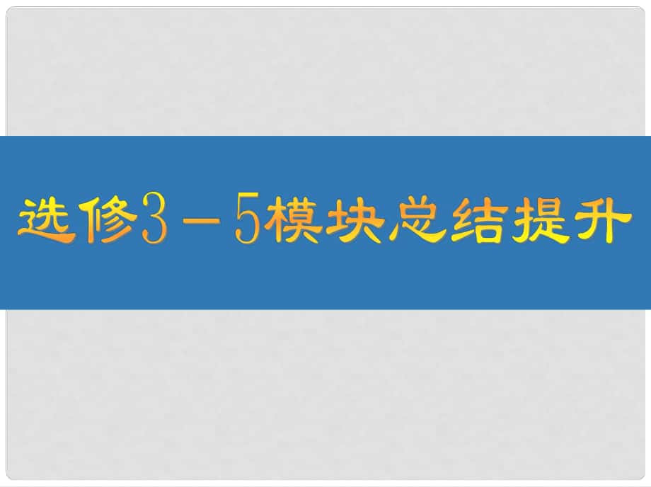 江蘇省高考物理大一輪復習 第十四章（選修35）模塊總結(jié)提升課件_第1頁