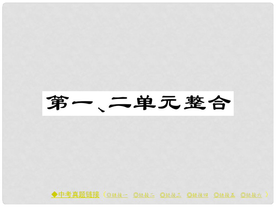 八年级历史下册 第一、二单元 整合课件 川教版_第1页