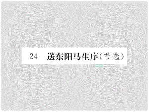 八年級語文下冊 第五單元 24《送東陽馬生序》課件 （新版）新人教版