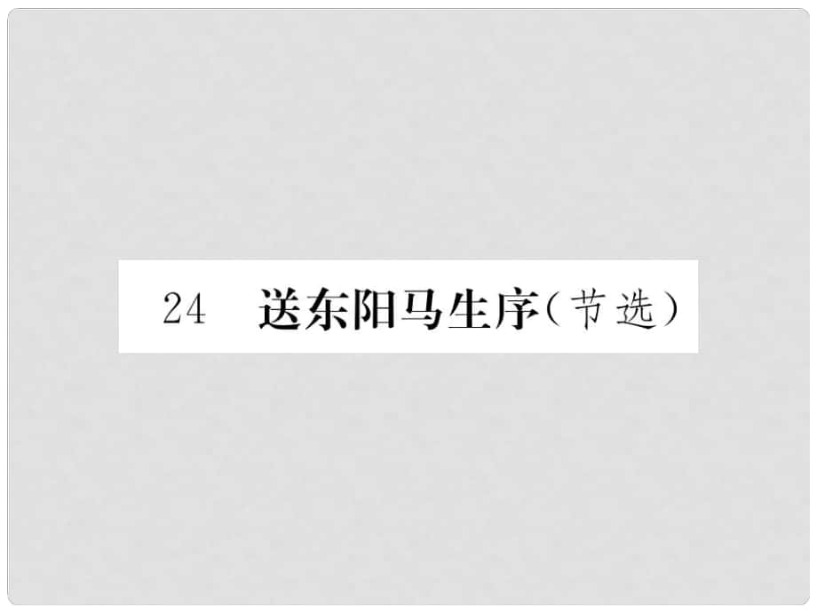 八年級語文下冊 第五單元 24《送東陽馬生序》課件 （新版）新人教版_第1頁