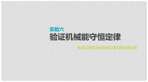 全品復習方案高考物理大一輪復習 實驗六 驗證機械能守恒定律課件