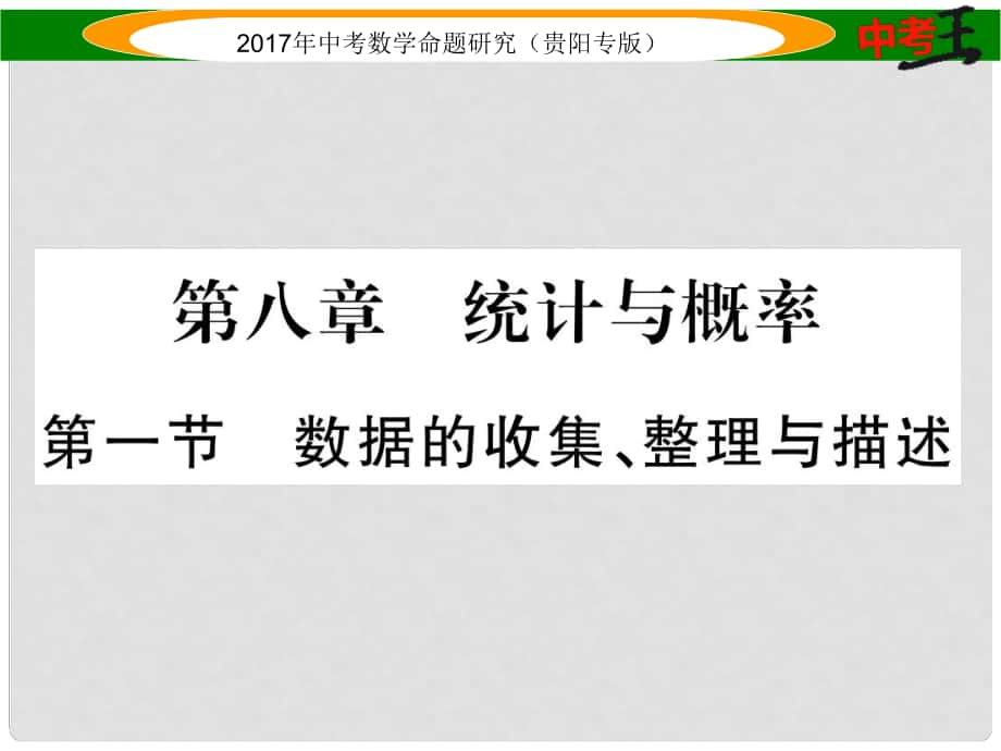 中考數(shù)學命題研究 第一編 教材知識梳理篇 第八章 統(tǒng)計與概率 第一節(jié) 數(shù)據(jù)的收集、整理與描述（精講）課件_第1頁