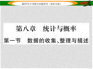 中考數學命題研究 第一編 教材知識梳理篇 第八章 統(tǒng)計與概率 第一節(jié) 數據的收集、整理與描述（精講）課件