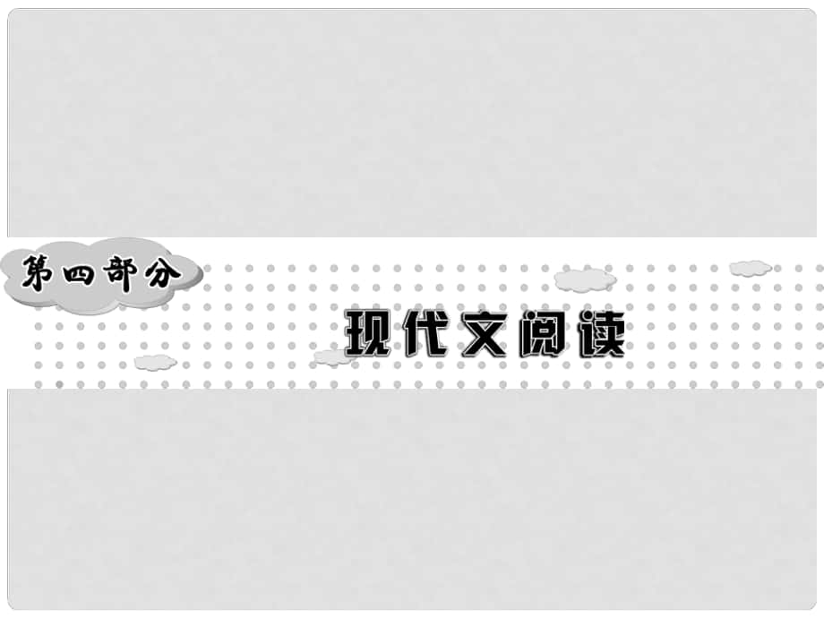 中考新突破（云南版）中考語文 第4部分 專題一 記敘文閱讀（含散文、小說）課件_第1頁