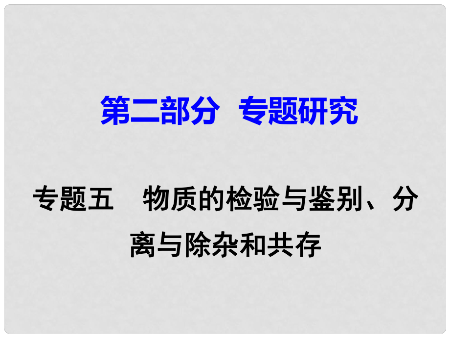 江西省中考化學(xué)研究復(fù)習(xí) 第二部分 專題研究 專題五 物質(zhì)的檢驗與鑒別、分離與除雜和共存課件_第1頁