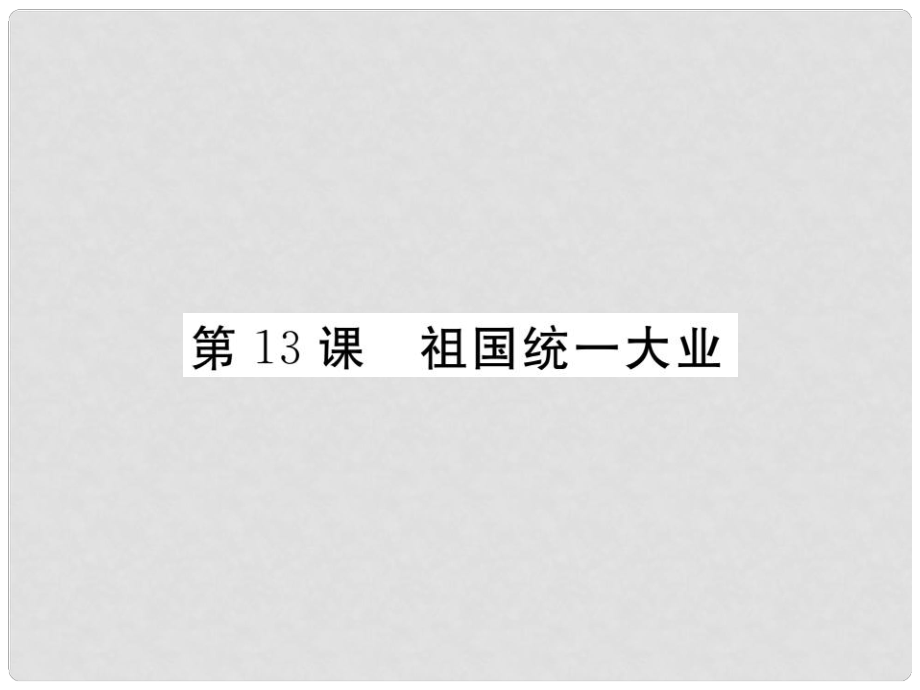 八年級(jí)歷史下冊(cè) 第四單元 第13課 祖國(guó)統(tǒng)一大業(yè)課件 華東師大版_第1頁(yè)