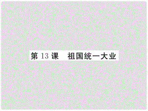 八年级历史下册 第四单元 第13课 祖国统一大业课件 华东师大版