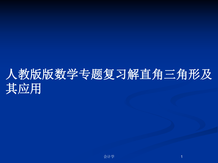 人教版版数学专题复习解直角三角形及其应用_第1页