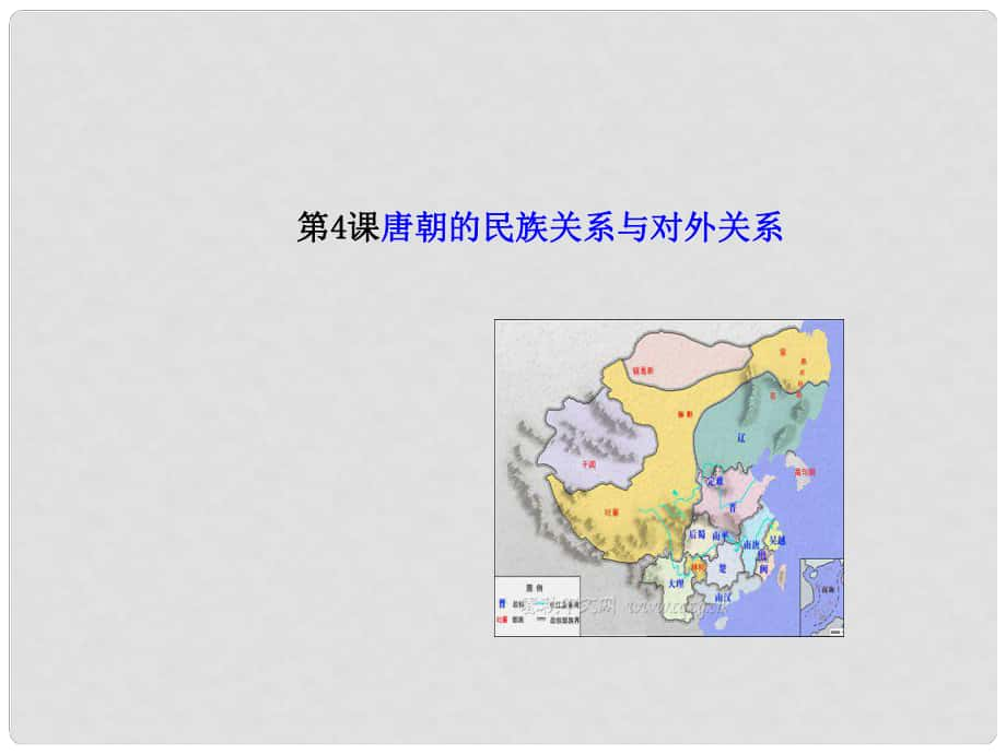 七年級(jí)歷史下冊(cè) 第5單元 隋唐時(shí)期 第4課《唐朝的民族關(guān)系與中外關(guān)系》課件1 川教版_第1頁