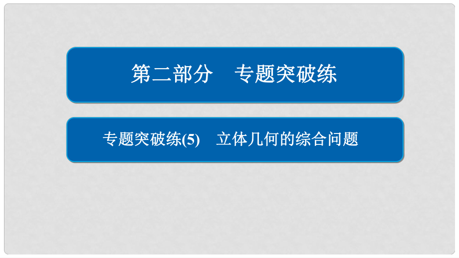 高考數(shù)學(xué) 專題突破練 5 立體幾何的綜合問題課件 理_第1頁